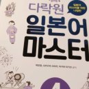 다락원 일본어 마스터 4 이미지