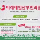미래제일산부인과의원 이미지