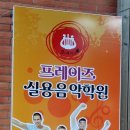 프레이즈음악학원 이미지