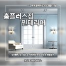 플러스홈인테리어 이미지