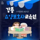 강릉요양보호사교육원 네이버블로그