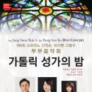 (12월 8일) ＜부산＞ 제8회 소프라노 신정순 & 바리톤 고봉수 부부음악회 ＜가톨릭 성가의 밤＞ 이미지