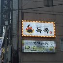 독족 | 반여동 신상맛집 독족 슈바인학센 족발 맛집