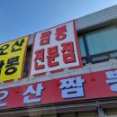 힘찬오산짬뽕