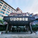 [단양호텔] 단양관광호텔 - 깔끔하고 가성비 좋은 단양 유일의 호텔