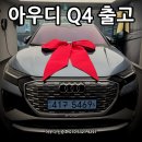 프로모션 좋으니 연속 출고합니다! Q4 스포츠백 프리미엄 출고 후기입니다.