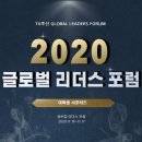 2020 TV조선 제8회 글로벌 리더스 포럼 세션 소개 & 등록신청방법: 11/16-11/17