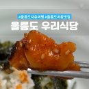 우리 | 울릉도 저동 맛집 문어 두루치기가 맛있는 울릉도 우리식당 후기