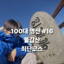 금계길 | [블랙야크 100대명산 #16 불갑산 최단코스] - 등산정보 · 최단코스 · 주차 정보 · 화장실 정보까지!
