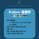 퓰리처영어학원