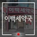 이백세약국 이미지