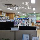 길꽃어린이도서관 | 방화동 길꽃어린이도서관 회원가입 및 이용후기와 북스타트 책꾸러미 수령