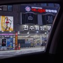 전주화방