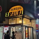 정남매타코야키 | [경북 경산시] 내돈내산 영남대 최고의 간식 찐맛집 : 정남매 타코야키