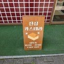 엑슬루타워 상가 앞 | 인천 청라하늘대교 맛집 진심카스테라 청라점, 답례품으로도 좋은 청라빵집