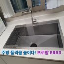 한양2차아파트 | 송파한양2차아파트 프로맘 사각싱크볼 E953 설치 후기