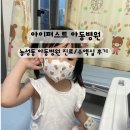 이마트24 광주열린병원점 | 광주 아이퍼스트 : 농성동 대형 아동병원 진료 / 수액실 후기