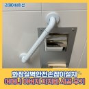 어머니경로당 | 화장실벽안전손잡이설치 어머니 아버지 지지바 시공 후기