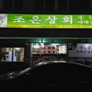 조은상회 이미지