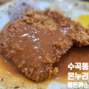 수곡동 경양식 돈까스, 부드럽게 먹기 좋았던 왕돈까스 내돈내산 후기