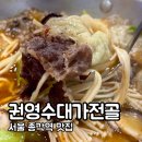 대가식당1호점 | 서울 종각역 맛집 가성비 밥집 여기!! 권영수대가전골