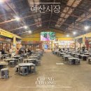 후포장터쇼핑 | [공지] [충청] 백종원 예산시장 내돈내산 총정리 평일 저녁방문 꿀팁 포함