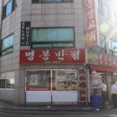명봉반점