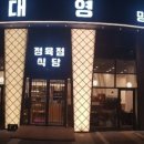 킨텍스 맛집 대영정육점식당