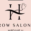 브로우살롱H