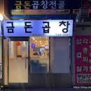 금돈곱창전골 이미지