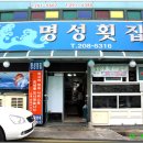 명성횟집 이미지