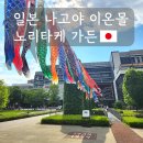 나고야 이온몰 노리타케 가든 후기｜맛집, 쇼핑, 츠타야 서점까지