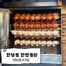 한방통닭 | 한남동 맛집 한남동 한방통닭 통닭 맛집 내돈내산 후기