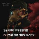 이원아카이브 | 영화 731 정보 한국 개봉일 관람평 평점 후기는? 일본 마루타 부대 실화 소재
