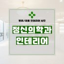 1264 | 경기도 남양주시 다산동 70평 정신의학과의원 인테리어 시공 후기_1264