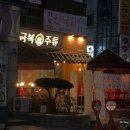 금복주류 인덕원점 이미지