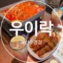 응급실국물떡볶이 부산수영점 | 부산 수영 술집 추천 고추튀김이 맛있는 한식주점 | 우이락 부산수영점
