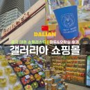 중국 대련 쇼핑리스트, 갤러리아 쇼핑몰 마트&amp;오락실 후기