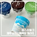 이시돌목장 | 미스터밀크 제주 성이시돌목장 젤라또 홈디저트 4종 후기