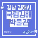 국립김해박물관 | 국립김해박물관 방문후기, 경남 김해시 아이와 가볼만한 곳