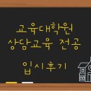 [교대원 입시] 상담심리교육대학원, 상담교육전공 필기/면접 후기(면접유형, 교재추천)