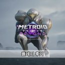 비욘드그린 | 메트로이드 플라임 4 비욘드 플레이 후기
