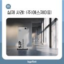 (주)에스제이피