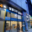 얼음나라아이스크림할인점 - 고양시 덕양구 동송로 23-28 | 얼음나라아이스크림할인점