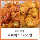 온타리오 베리] 파파이스 12pc 윙 후기
