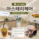다산 미용실, "아스테리헤어" 아윤체 두피 클리닉 후기