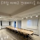 라미야전자담배광진자양 | 서울파티룸 루프탑 바베큐 건대파티룸 오아시 주말 데이트 추천