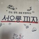 서오릉피자 네이버블로그