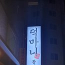 덕마니꼼장어 네이버블로그