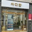 하대동303 | 진주하대동 피부관리 추천 아다한에서 스킨부스터 받은 후기